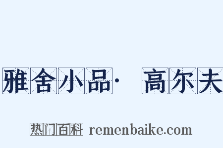 雅舍小品·高尔夫是什么意思的图片